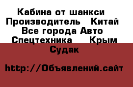 Кабина от шанкси › Производитель ­ Китай - Все города Авто » Спецтехника   . Крым,Судак